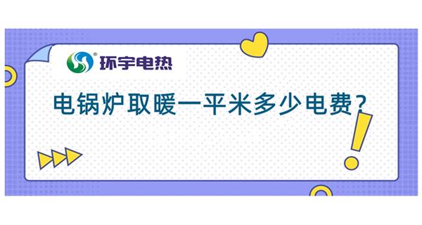 電鍋爐采暖費用：電鍋爐取暖200平多少錢？<電鍋爐取暖費用計算（一）>